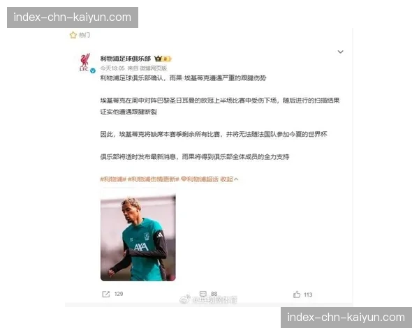 埃基蒂克重伤让利物浦夏窗更复杂，跟腱断裂或缺席至2027年